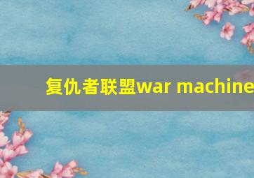 复仇者联盟war machine